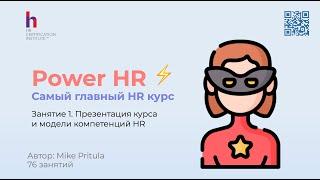 HR курс, который сделает из вас ТОП HR всего за 2 года