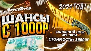 КАК ОКУПИТЬСЯ с 1000 РУБЛЕЙ на ФОРС ДРОП в 2021 ГОДУ!? ТОП ТАКТИКА для ВЫБИВАНИЯ НОЖА на ForceDrop !