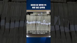 비타민 통으로 뒷돈 챙긴 공무원 #shorts / KBS