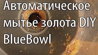  ч1 Автоматическая добыча золота метод Туманова приск самородок мытье blue bowl