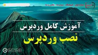 آموزش نصب وردپرس به صورت مرحله به مرحله | آموزش نصب وردپرس رو سی پنل