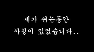 제가 쉬는 동안 MCN 관계자분한테 연락이 왔습니다