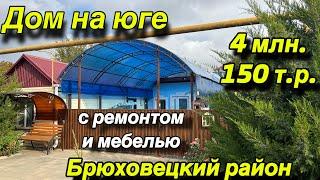 ДОМ НА ЮГЕ/ С РЕМОНТОМ И МЕБЕЛЬЮ/ БРЮХОВЕЦКИЙ РАЙОН/ ЦЕНА 4 МЛН. 150 Т.Р. / тел: 8(918)326-77-59