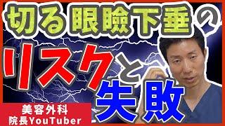 切る眼瞼下垂術のリスクや失敗についてを徹底解説【ダウンタイム長め】