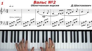 ВАЛЬС № 2 Д.ШОСТАКОВИЧ Облегченная версия WALTZ 2 SHOSTAKOVICH easy version Sheets music Piano Ноты