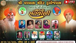 Vadvala Dudhrej Dham Pragatya Mahotsav - 2024