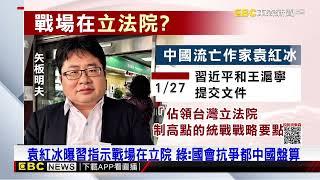 中共滲透立院？ 袁紅冰曝習近平下指示 藍痛斥：謠言 @newsebc