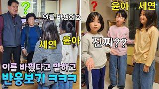 주변 사람들한테 이름 세연이와 윤아로 바꿨다고 말하고 반응보기 할아버지,할머니 진짜로 당황하심 ㅋㅋㅋ 가족일상 개명 브이로그 | 뚜아뚜지TV