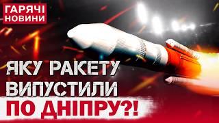 "РУБІЖ" чи НІ?! Міжконтинентальна балістична ракета атакувала Дніпро! ЩО ВІДОМО?