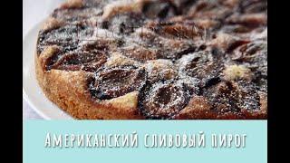 Сливовый пирог. Очень простой и вкусный!