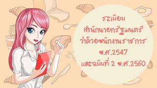 ระเบียบสำนักนายกรัฐมนตรีว่าด้วยพนักงานราชการ พ.ศ. 2547 และที่แก้ไขเพิ่มเติมฉบับที่ 2  พ.ศ. 2560