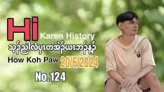 20 June 2024 love story သ့ၣ်ညါလံပှၤတအဲၣ်ယၤဘၣ်န့ၣ်