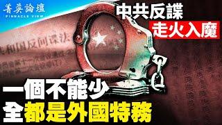 為戰爭做準備，中共反間諜法定義模糊成口袋罪；什么是泄密可隨意定義，全民皆諜，獨立媒體記者、異議人士、維權人士、市場調研人員、外企員工最危險。【 #菁英論壇 】#新唐人電視台 5/3/2023