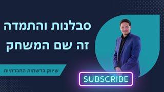 סבלנות והתמדה זה שם המשחק יועץ עסקי | שיווק ברשתות חברתיות | 