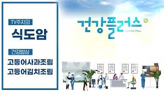 최고의 밥도둑, 고등어 | 식도암 | 건강 플러스 | 10월 29일