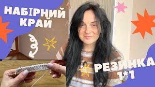 НАБІРНИЙ  РЯД | НАБІР ПЕТЕЛЬ