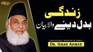 Zindagi Badal Deny Wala Bayyan By Dr Israr Ahmed Best Lecture Doctor Israr Ahmed