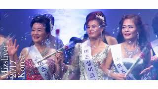 2017 미즈실버코리아 - 댄싱퀸