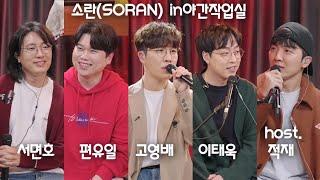 [211111] 적재의 야간작업실 422회 with소란(SORAN) 이태욱(기타),고영배(보컬),서면호(베이스),편유일(드럼)