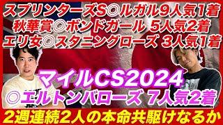 【マイルCS2024】◎エルトンバローズ7人気2着！2週連続的中！買い時を迎えた穴本命と最上位能力馬で共駆けを狙う！