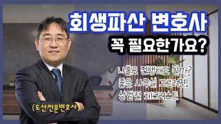 개인회생 변호사 상담 전 필수시청꿀팁가득ㅣ회생전문변호사 채널 No.1