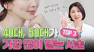 40대부터는 피부관리가 필수! 40, 50대가 가장 많이 받는 시술 TOP3