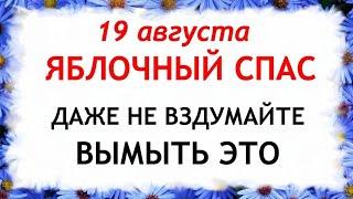 19 августа Яблочный Спас. Преображение Господне. Что нельзя делать 19 августа.Приметы и Традиции Дня