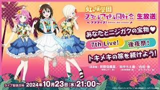 ラブライブ！虹ヶ咲学園スクールアイドル同好会生放送 あなたとニジガクの宝物 7th Live! 後夜祭！トキメキの旅を続けよう！