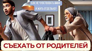 Как СЪЕХАТЬ  ОТ РОДИТЕЛЕЙ, если ничего не вышло #психология #кпт