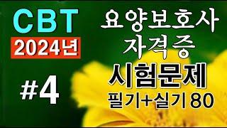 #4 [요양보호사 자격증]  필기 실기 시험문제 80문항