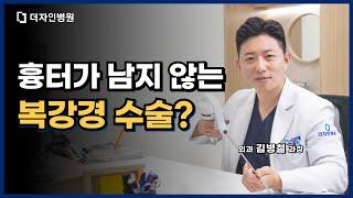 흉터가 남지 않는 수술!? ‘복강경수술’의 모든 것!
