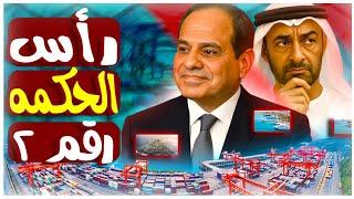 رأس الحكمة الجديدة ! مفاجأة مشروع اماراتي ضخم في قناة السويس يضرب قناة بن جوريون الإسرائيلية