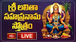 LIVE : శ్రీ లలితా సహస్రనామ స్తోత్రం | Sri Lalitha Sahasranama Stotram with Lyrics | Bhakthi Tv