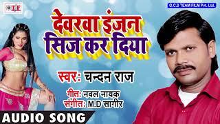 Dewara Engine Seaj Kar Diya ~ Chandan Raj New Song ~ Bhojpuri Hit Song 2018 ~ Team Film Song