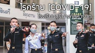 โรคร้าย [COVID-19] - นักเรียนดุริยางค์ทหารบก |Official MV|