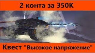 World of Tanks Blitz раздают премиум танки бесплатно, но есть подвох - квест Высокое напряжение.