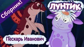 Пескарь Иванович  Лунтик  Сборник мультфильмов 2018