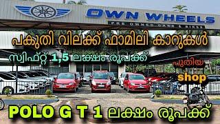 low budget price used car/OWN WEELS/സ്വിഫ്റ്റ് 1,5 ലക്ഷം രൂപക്ക്1 ലക്ഷം രൂപക്ക് POLO G T കൊണ്ട് പോ