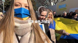 우크라이나 전쟁 1년: 전쟁에 대한 책임이 모든 러시아인들에게 있다!! 재한 우크라이나인들의 서울 평화 시위
