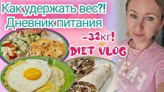 Дневник ПОХУДЕНИЯ/ Как я держу вес после -32к!?🫣/Готовка-болталка