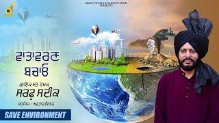 VATAVARAN BACHAO | ਵਾਤਾਵਰਣ ਬਚਾਓ | SAVE ENVIRONMENT - SPECIAL VIDEO SONG | SARFU SADIQ | MUSIC PEARLS