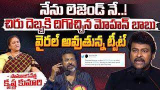 నేను లెజెండ్ నే..! : Mohan Babu Sensation Tweet On Chiranjeevi | Red Tv Focus