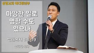 대구성명교회 여디청년부ㅣ2024.10.20.ㅣ빌레몬서 1:8-19