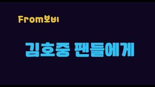 김호중 팬들에게 보비가 전하는 말