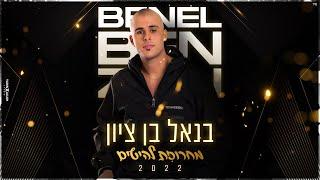 בנאל בן ציון - מחרוזת להיטים 2022 | Benel Ben Zion