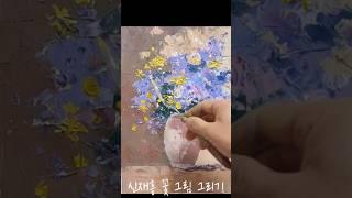 신재흥~꽃 그림(나이프 터치)/ Oil Painting. 2025 #미술강의 #갤러리 #자작나무 #풍경화 #artist #원대리 #야외스케치  #서양화 #화가 #유화 #꽃 그림