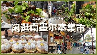 墨尔本特色集市South Melbourne Market️南墨尔本市场品尝美食比维妈更吸引的本地集市️又逛又吃的周末休闲游墨尔本市区周边打卡推薦！~~VLOG 105