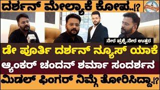 ದರ್ಶನ್‌ ಬಗ್ಗೆ ನಿರಂತರ ನ್ಯೂಸ್‌..!? ಆಂಕರ್‌ ಚಂದನ್‌ ಶರ್ಮಾ ಜೊತೆ ನೇರ ಸಂದರ್ಶನ..!?-chandan sharma darshan