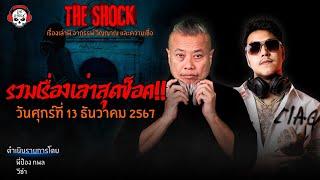 รวมเรื่องเล่าสุดช็อค | วัน ศุกร์ ที่ 13 ธันวาคม 2567 l TheShock13