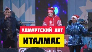 Алёна Тимерханова и Николай Анисимов - Италмас (Эктоника prod. 2020)